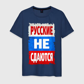 Мужская футболка хлопок с принтом Русские не сдаются в Кировске, 100% хлопок | прямой крой, круглый вырез горловины, длина до линии бедер, слегка спущенное плечо. | российский флаг | россия | триколор | я русский