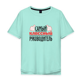 Мужская футболка хлопок Oversize с принтом Самый классный руководитель в Кировске, 100% хлопок | свободный крой, круглый ворот, “спинка” длиннее передней части | классный | руководитель | самый | учитель. школа