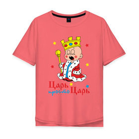Мужская футболка хлопок Oversize с принтом Царь, просто царь в Кировске, 100% хлопок | свободный крой, круглый ворот, “спинка” длиннее передней части | Тематика изображения на принте: царь