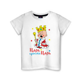 Детская футболка хлопок с принтом Царь, просто царь в Кировске, 100% хлопок | круглый вырез горловины, полуприлегающий силуэт, длина до линии бедер | царь