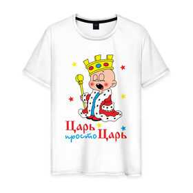 Мужская футболка хлопок с принтом Царь, просто царь в Кировске, 100% хлопок | прямой крой, круглый вырез горловины, длина до линии бедер, слегка спущенное плечо. | царь
