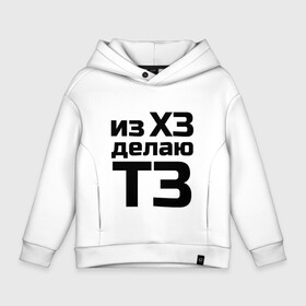 Детское худи Oversize хлопок с принтом Из ХЗ делаю ТЗ (ПМ) в Кировске, френч-терри — 70% хлопок, 30% полиэстер. Мягкий теплый начес внутри —100% хлопок | боковые карманы, эластичные манжеты и нижняя кромка, капюшон на магнитной кнопке | pm | project manager | пм | проджект | проджект менеджер   из хз делаю тз
project managerхз | тз