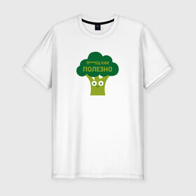 Мужская футболка премиум с принтом Полезные овощи в Кировске, 92% хлопок, 8% лайкра | приталенный силуэт, круглый вырез ворота, длина до линии бедра, короткий рукав | брокколи | здоровье | овощи | полезно | польза