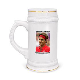 Кружка пивная с принтом Роджер Федерер (Roger Federer) в Кировске,  керамика (Материал выдерживает высокую температуру, стоит избегать резкого перепада температур) |  объем 630 мл | чемпионами не рождаются | чемпионами становятся