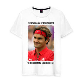 Мужская футболка хлопок с принтом Роджер Федерер (Roger Federer) в Кировске, 100% хлопок | прямой крой, круглый вырез горловины, длина до линии бедер, слегка спущенное плечо. | Тематика изображения на принте: чемпионами не рождаются | чемпионами становятся