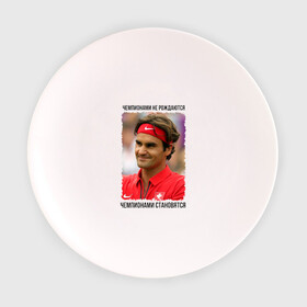 Тарелка с принтом Роджер Федерер (Roger Federer) в Кировске, фарфор | диаметр - 210 мм
диаметр для нанесения принта - 120 мм | чемпионами не рождаются | чемпионами становятся