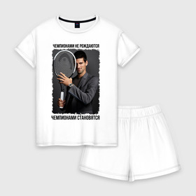 Женская пижама с шортиками хлопок с принтом Новак Джокович (Djokovic) в Кировске, 100% хлопок | футболка прямого кроя, шорты свободные с широкой мягкой резинкой | чемпионами не рождаются | чемпионами становятся