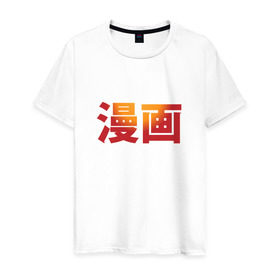Мужская футболка хлопок с принтом Манга в Кировске, 100% хлопок | прямой крой, круглый вырез горловины, длина до линии бедер, слегка спущенное плечо. | аниме | знак | иероглиф | иероглифы для слова «манга».манга