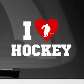 Наклейка на автомобиль с принтом Люблю хоккей в Кировске, ПВХ |  | hockey | игра | люблю хоккей | спорт | хоккеист | хоккей
