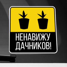 Наклейка на автомобиль с принтом Ненавижу дачников в Кировске, ПВХ |  | дача | дачник | дачники | ненавижу | рассада