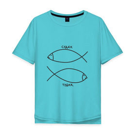 Мужская футболка хлопок Oversize с принтом Судак - тудак в Кировске, 100% хлопок | свободный крой, круглый ворот, “спинка” длиннее передней части | рыба | рыбалка | судак   тудаксудак