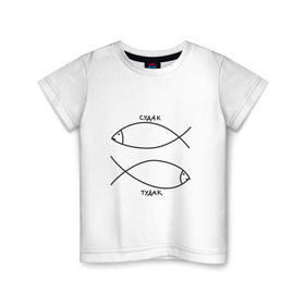 Детская футболка хлопок с принтом Судак - тудак в Кировске, 100% хлопок | круглый вырез горловины, полуприлегающий силуэт, длина до линии бедер | рыба | рыбалка | судак   тудаксудак