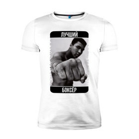 Мужская футболка премиум с принтом Мухаммед Али в Кировске, 92% хлопок, 8% лайкра | приталенный силуэт, круглый вырез ворота, длина до линии бедра, короткий рукав | muhammad ali | бокс | лучший боксёр | чемпион