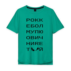 Мужская футболка хлопок Oversize с принтом РОКК ЕБОЛ в Кировске, 100% хлопок | свободный крой, круглый ворот, “спинка” длиннее передней части | дезигн | одежда для настоящих дизайнероврокк ебол | рокк ебол