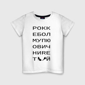 Детская футболка хлопок с принтом РОКК ЕБОЛ в Кировске, 100% хлопок | круглый вырез горловины, полуприлегающий силуэт, длина до линии бедер | дезигн | одежда для настоящих дизайнероврокк ебол | рокк ебол