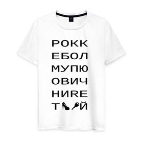 Мужская футболка хлопок с принтом РОКК ЕБОЛ в Кировске, 100% хлопок | прямой крой, круглый вырез горловины, длина до линии бедер, слегка спущенное плечо. | дезигн | одежда для настоящих дизайнероврокк ебол | рокк ебол