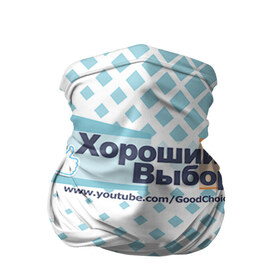 Бандана-труба 3D с принтом GoodChoiceShow в Кировске, 100% полиэстер, ткань с особыми свойствами — Activecool | плотность 150‒180 г/м2; хорошо тянется, но сохраняет форму | youtube | блоггер | выбор | хороший | ютьюб