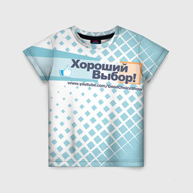 Детская футболка 3D с принтом GoodChoiceShow в Кировске, 100% гипоаллергенный полиэфир | прямой крой, круглый вырез горловины, длина до линии бедер, чуть спущенное плечо, ткань немного тянется | youtube | блоггер | выбор | хороший | ютьюб