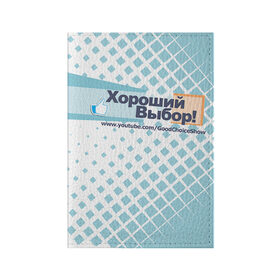Обложка для паспорта матовая кожа с принтом GoodChoiceShow в Кировске, натуральная матовая кожа | размер 19,3 х 13,7 см; прозрачные пластиковые крепления | youtube | блоггер | выбор | хороший | ютьюб