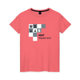 Женская футболка хлопок с принтом Мат! в Кировске, 100% хлопок | прямой крой, круглый вырез горловины, длина до линии бедер, слегка спущенное плечо | мат | мат решает все принт с приколомприкольная надпись | прикол | шахматы