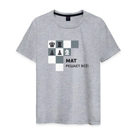 Мужская футболка хлопок с принтом Мат! в Кировске, 100% хлопок | прямой крой, круглый вырез горловины, длина до линии бедер, слегка спущенное плечо. | мат | мат решает все принт с приколомприкольная надпись | прикол | шахматы
