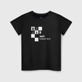 Детская футболка хлопок с принтом Мат! в Кировске, 100% хлопок | круглый вырез горловины, полуприлегающий силуэт, длина до линии бедер | мат решает все прикольный принт.мат | прикол | прикольная надпись | шахматы