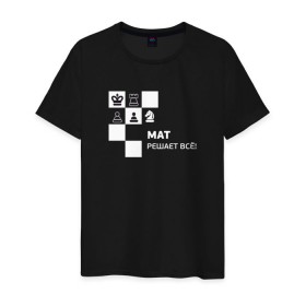 Мужская футболка хлопок с принтом Мат! в Кировске, 100% хлопок | прямой крой, круглый вырез горловины, длина до линии бедер, слегка спущенное плечо. | мат решает все прикольный принт.мат | прикол | прикольная надпись | шахматы