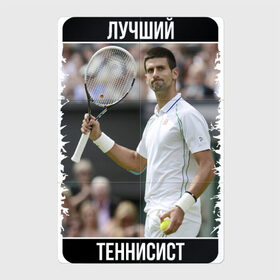 Магнитный плакат 2Х3 с принтом Джокович - лучший теннисист в Кировске, Полимерный материал с магнитным слоем | 6 деталей размером 9*9 см | novak djokovic | лучший теннисист | новак джокович | чемпион
