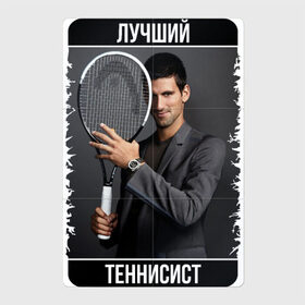 Магнитный плакат 2Х3 с принтом Джокович - лучший теннисист в Кировске, Полимерный материал с магнитным слоем | 6 деталей размером 9*9 см | novak djokovic | лучший теннисист | новак джокович | чемпион