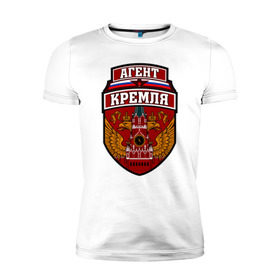 Мужская футболка премиум с принтом Агент Кремля в Кировске, 92% хлопок, 8% лайкра | приталенный силуэт, круглый вырез ворота, длина до линии бедра, короткий рукав | герб россии