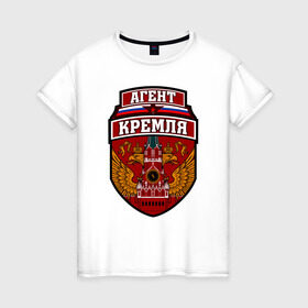 Женская футболка хлопок с принтом Агент Кремля в Кировске, 100% хлопок | прямой крой, круглый вырез горловины, длина до линии бедер, слегка спущенное плечо | герб россии