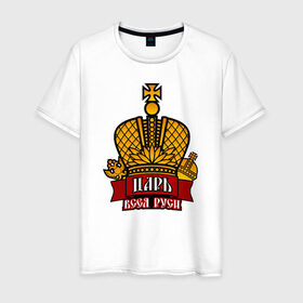 Мужская футболка хлопок с принтом Царь в Кировске, 100% хлопок | прямой крой, круглый вырез горловины, длина до линии бедер, слегка спущенное плечо. | 
