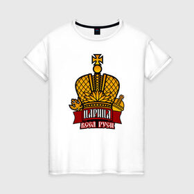 Женская футболка хлопок с принтом Царица в Кировске, 100% хлопок | прямой крой, круглый вырез горловины, длина до линии бедер, слегка спущенное плечо | богиня | всея руси | императрица | корона