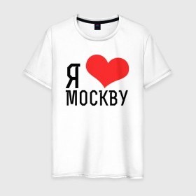 Мужская футболка хлопок с принтом Я люблю Москву в Кировске, 100% хлопок | прямой крой, круглый вырез горловины, длина до линии бедер, слегка спущенное плечо. | Тематика изображения на принте: 