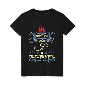 Женская футболка хлопок с принтом Санкт-Петербург (цвет) в Кировске, 100% хлопок | прямой крой, круглый вырез горловины, длина до линии бедер, слегка спущенное плечо | внутри себя я в петербургепитер | культура | россия | санкт петербург | столица