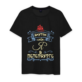 Мужская футболка хлопок с принтом Санкт-Петербург (цвет) в Кировске, 100% хлопок | прямой крой, круглый вырез горловины, длина до линии бедер, слегка спущенное плечо. | внутри себя я в петербургепитер | культура | россия | санкт петербург | столица