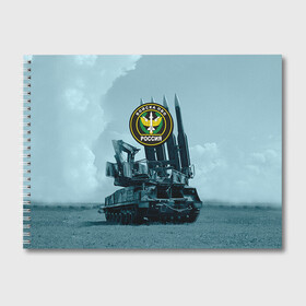 Альбом для рисования с принтом Войска Противовоздушной обороны в Кировске, 100% бумага
 | матовая бумага, плотность 200 мг. | армия | войска | всадники апокалипсиса | пво | ракетчики | тополя