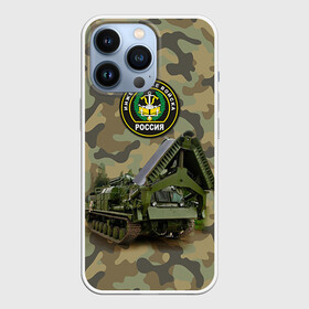 Чехол для iPhone 13 Pro с принтом Инженерные войска в Кировске,  |  | Тематика изображения на принте: армия | войска | инженерные войска | инженеры | минёры | сапёры | строители