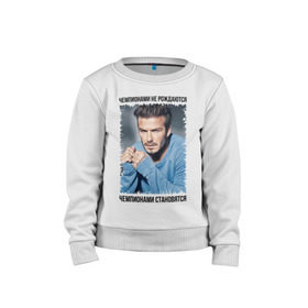 Детский свитшот хлопок с принтом Дэвид Бекхэм (David Beckham) в Кировске, 100% хлопок | круглый вырез горловины, эластичные манжеты, пояс и воротник | david beckham | англия | дэвид бекхэм | лига чемпионов | мадрид | мю | реал | футбол | чемпионами не рождаются | чемпионами становятся