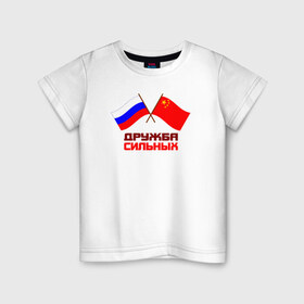 Детская футболка хлопок с принтом Россия - Китай в Кировске, 100% хлопок | круглый вырез горловины, полуприлегающий силуэт, длина до линии бедер | Тематика изображения на принте: 