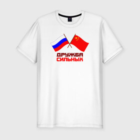 Мужская футболка премиум с принтом Россия - Китай в Кировске, 92% хлопок, 8% лайкра | приталенный силуэт, круглый вырез ворота, длина до линии бедра, короткий рукав | 