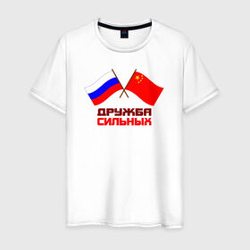 Мужская футболка хлопок с принтом Россия - Китай в Кировске, 100% хлопок | прямой крой, круглый вырез горловины, длина до линии бедер, слегка спущенное плечо. | Тематика изображения на принте: 