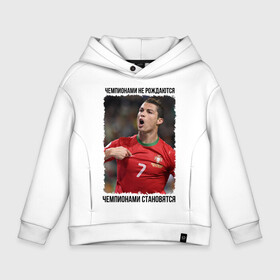 Детское худи Oversize хлопок с принтом Cristiano Ronaldo в Кировске, френч-терри — 70% хлопок, 30% полиэстер. Мягкий теплый начес внутри —100% хлопок | боковые карманы, эластичные манжеты и нижняя кромка, капюшон на магнитной кнопке | cristiano ronaldo | криштиану роналду | лига чемпионов | мю | португалия | реал мадрид | футбол | чемпионами не рождаются | чемпионами становятся