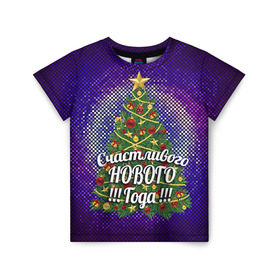 Детская футболка 3D с принтом Счастливого Нового Года! в Кировске, 100% гипоаллергенный полиэфир | прямой крой, круглый вырез горловины, длина до линии бедер, чуть спущенное плечо, ткань немного тянется | 2016 | new year | год | новогодний | новый | подарок | с новым годом | счастливого