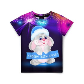 Детская футболка 3D с принтом С Новым Годом, друзья! в Кировске, 100% гипоаллергенный полиэфир | прямой крой, круглый вырез горловины, длина до линии бедер, чуть спущенное плечо, ткань немного тянется | 2016 | new year | год | друзья | зайка | зайчик | зая | новогодний | новый | подарок | с новым годом
