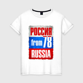 Женская футболка хлопок с принтом Russia (from 78) в Кировске, 100% хлопок | прямой крой, круглый вырез горловины, длина до линии бедер, слегка спущенное плечо | флаг россии