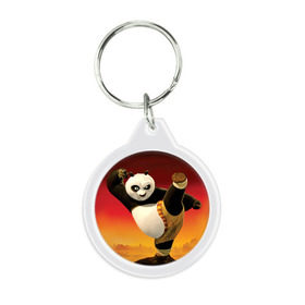 Брелок круглый с принтом Кунг фу панда в Кировске, пластик и полированная сталь | круглая форма, металлическое крепление в виде кольца | kung fu | kung fu panda | panda | кунг фу | кунг фу панда | кунгфу | панда. кунг фу | по