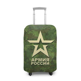 Чехол для чемодана 3D с принтом Армия России в Кировске, 86% полиэфир, 14% спандекс | двустороннее нанесение принта, прорези для ручек и колес | армия россии
