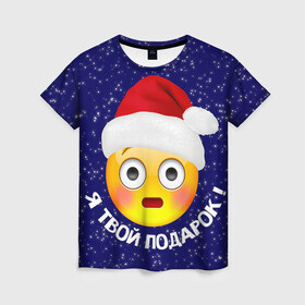 Женская футболка 3D с принтом Твой подарок в Кировске, 100% полиэфир ( синтетическое хлопкоподобное полотно) | прямой крой, круглый вырез горловины, длина до линии бедер | дед мороз | новый год | с новым годом | смайл