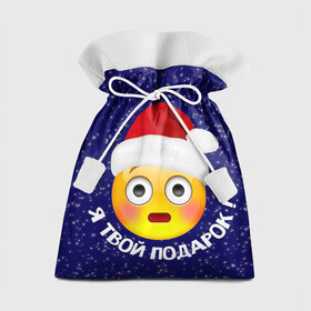 Подарочный 3D мешок с принтом Твой подарок в Кировске, 100% полиэстер | Размер: 29*39 см | дед мороз | новый год | с новым годом | смайл